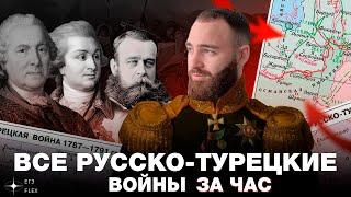 ВСЕ РУССКО - ТУРЕЦКИЕ ВОЙНЫ ЗА ЧАС | История с Гефестом ЕГЭFlex