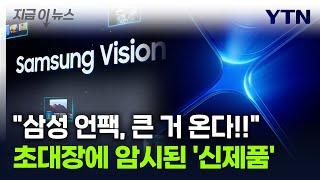 갤럭시 '신제품' 출시예고?...삼성이 보낸 초대장 '주목' [지금이뉴스] / YTN