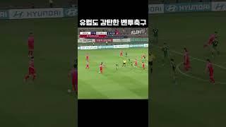 유럽도 감탄할 한국축구 #shorts