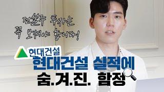 [기업분석] 현대건설 실적에 숨겨진 함정