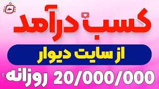 کسب درآمد از دیوار بدون هیچ سرمایه ای!با اثبات ایده