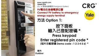 CRG YALE智能電子門鎖YDM4109A   CH 16 緊急後備電源 Emergency battery source