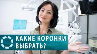 Какие коронки выбрать?