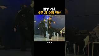 팝핑 기초 4주 차 수업 영상(플로인 클래스)