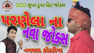 પરણેલા ના નવા જોક્સ || New Gujarati jokes comedy 2023|| Navsad kotadiya