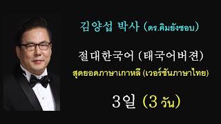 김양섭박사 (Yดร.คิมยังซอบ) / 절대한국어 (태국어)  - สุดยอดภาษาเกาหลี (เวอร์ชันภาษาไทย) / 3일 (3 วัน)