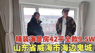 山东省威海市海边鬼城，精装海景房42平全款9.5W，大姐着急卖不出去！【鬼头看房】