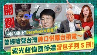 爽！昔日嗆聲張忠謀，幻想併吞台積電！【趙偉國慘遭習近平判S刑！】不止TSMC ，紫光還要聯發科和台灣晶圓封測產業鏈，奸計全落空！中共AI希望DeepSeek遭吉卜力打趴半導體爭霸83中國仆街205