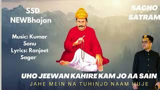 Uho Jeewan Kahire Kam Jo Aa Sain Jahen Mein Na Tuhinjo Naam Huje | Kumar Sonu | Sacho Satram | SSD