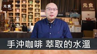 手沖咖啡萃取的水溫-手沖咖啡更好喝-元食咖啡