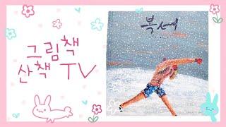 복서  내가 가진 힘과 능력을 무엇을 위해 써야 하는지 아는 삶과 그렇지 못한 삶의 차이를 보여주는 그림책