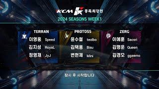 KCM 2024 Season 5 Week 1 - Starcraft Broodwar