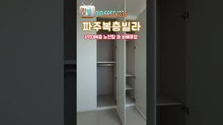 3억대복층 노천탕 과 바베큐장 [파주복층빌라]