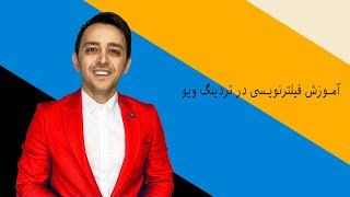 آموزش فیلترنویسی در تردینگ ویو