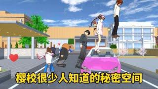 Sakura school simulator櫻花校園模擬器：盤點櫻校很少人知道的秘密空間#sakuraschoolsimulator #sakura