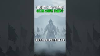 을지문덕 그는 누구이며, 어디로 사라진 것일까?