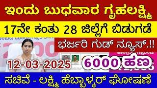 ಗೃಹಲಕ್ಷ್ಮಿ 17ನೇ ಕಂತು ಇಂದು ಬುಧವಾರ 28 ಜಿಲ್ಲೆಗೆ ಬಿಡುಗಡೆ - ಲಕ್ಷ್ಮಿ ಹೆಬ್ಬಾಳ್ಕರ್ | Gruhalakshmi Updates