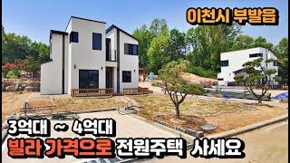 NO. 222  3억대부터 가능한  가성비 최고의 이천시 전원주택 (부발읍전원주택)