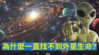 【深度大揭秘】為什麼一直找不到外星生命？