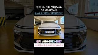 현대 쏘나타 디 엣지(DN8)2.0익스클루시브#현대 #현대차 #쏘나타 #청년 #파산  #렌트카  #장기렌트 #장기렌트카 #신용불량 #신용불량자 #렌트카여행 #기아자동차 #렌트카추천