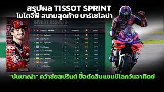 [MotoGP Sprint] "บันยาญ่า" ทำสำเร็จ! คว้าชัยสปรินต์ ยื้อตัดสินแชมป์โลก โมโตจีพี วันอาทิตย์