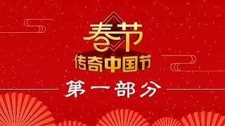 《2019传奇中国节春节》 第一部分：探访央视春晚现场 20190204 | CCTV中文国际