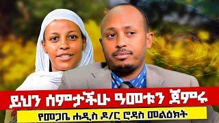 ️ዓመቱን ከመጀመራችሁ በፊት ይህንን ስሙ️ የመጋቤ ሐዲስ ዶ/ር ሮዳስ ታደሰ ድንቅ መልእክት️