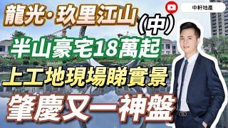 肇慶半山豪宅【龍光玖里江山】精裝住宅僅18萬一套唐生&Jerry帶你上工地睇實景 肇慶又一神盤 （中集）