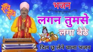 Lagan Tumse Laga Baithe Shree Krishan Bhajan #KrishnaNandJiMaharaj