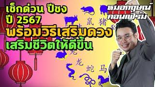 เช็กด่วน ปีชง ปี 2567 พร้อมวิธีเสริมดวง เสริมชีวิตให้ดีขึ้น | หมอกฤษณ์ คอนเฟิร์ม