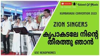 ഹേ രക്ഷയാം ദിവ്യ സ്നേഹകടലേ | Zion Singers Vennikkulam | Malayalam Worship Song