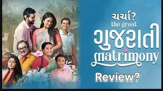 The great ગુજરાતી Matrimony || Film Review || #the great Gujarati matrimony @JAHN.FilmStudio