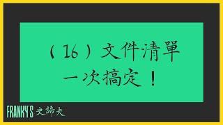 【16】國家利益豁免綠卡申請教學—文件清單一次搞定！