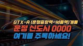 12월 28일 GTX-A 운정중앙역~서울역 개통 운정신도시 아이파크를 주목하세요! #아이파크 #운정중앙역 #아파트경매