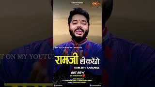 रामजी ही करेंगे By SHRI VISHNU RAJA is out now on Sanskar Music Youtube Channel #bhajan #reels #song