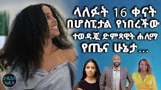 ላለፉት 16 ቀናት በሆስፒታል የነበረችው ተወዳጇ ድምጻዊት ሐሊማ የጤና ሁኔታ… Tadias Addis