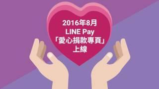 【LINE Taiwan】災難防救，在地關懷。