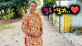 કિરણે આપી ગુડ ન્યુઝ..️ | Kiran Ve Aapi Good News