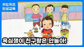 [인성교육] 이제 그만ㅣ계속 욕심을 내면 어떻게 될까요? ㅣ인성동화 ㅣ인성교육ㅣ유아동화