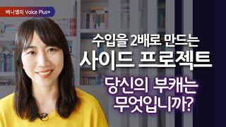 수입을 2배로 만드는 사이드 프로젝트 & 사이드잡 추천책 2권