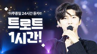 하루종일 24시간 들어도 질리지 않는 TOP 인기트로트 1시간 모음!! #장윤정 #임영웅 #인기트로트 #트로트모음 #트로트듣기 #트로트메들리 #노래방트로트