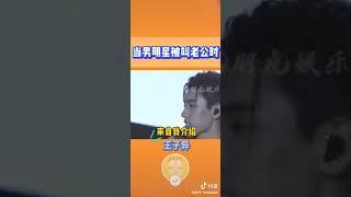 當小鬼王子異蔡徐坤被叫老公時的反應