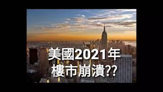 美國2021年 樓市崩潰??