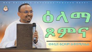 ዕላማ ጾምና።ብቀሲስ ዕርዶም። ERITREAN ORTHODOX NEW SBKET |  ELAMA XOMNA