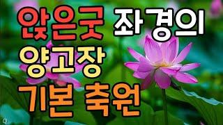 #앉은굿 좌경의 양고장, 기본 축원에 대한 영상입니다,