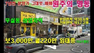 원주상가매매  무실동 롯데시네마 근처 상업지역 1층  평생 공실걱정 없어요.