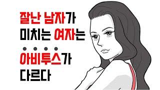 고스펙남, 고소득남이 미치는 여자는 아비투스가 다르다 - 잘난 남자를 지배하는 여자들의 특징 | 레이커즈