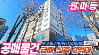 [부천아파트매매](no582)부천시 원미동 신축 분양 공매 물건으로 대출금보다 싸다? 정남향 신축아파트 로얄층을 2억대로? [원미동아파트][춘의역아파트]