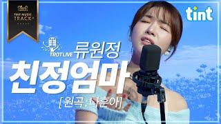 류원정 - 친정엄마 [틴트뮤직 | 트롯라이브4K]#틴트뮤직 #트로트신곡#트로트#koreaadultpop #트로트후계자 #류원정 #친정엄마 #나훈아 #명곡커버 #레전드트로트