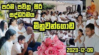 මිනුවන්ගොඩ සිරිසද්ධම්ම දේශනාව (2023.12.09) | ගමින් ගමට​